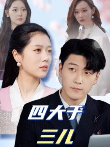 《四大于三儿》短剧高清全集免费在线观看播放完整版 四大于三儿短剧，四大于三儿全集，四大于三儿免费观看，四大于三儿短剧全集，四大于三儿夸克资源 第1张
