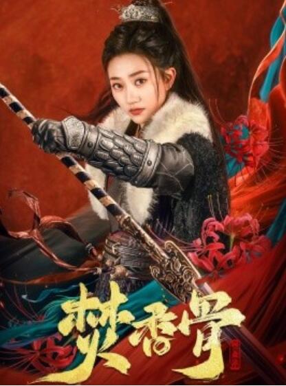 《焚香骨》短剧高清全集免费在线观看播放完整版 焚香骨短剧，焚香骨全集，焚香骨免费观看，焚香骨短剧全集，焚香骨夸克资源 第1张