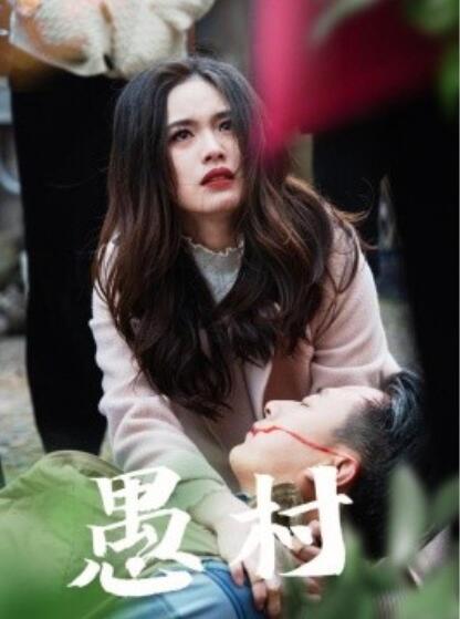 《愚村》短剧高清全集免费在线观看播放完整版 愚村短剧，愚村全集，愚村免费观看，愚村短剧全集，愚村夸克资源 第1张