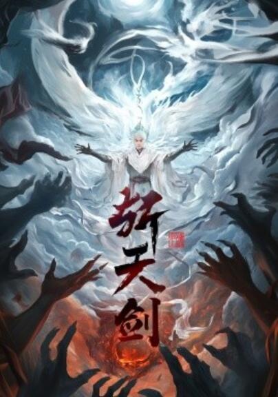 《斩天剑》短剧高清全集免费在线观看播放完整版 斩天剑短剧，斩天剑全集，斩天剑免费观看，斩天剑短剧全集，斩天剑夸克资源 第1张