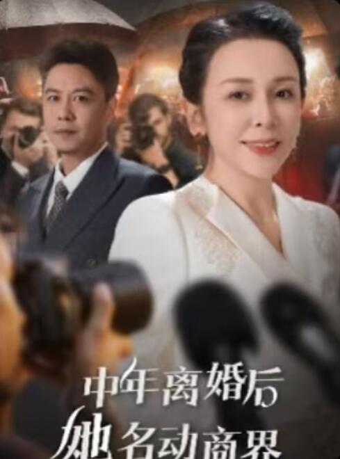 《中年离婚后她名动商界》短剧高清全集免费在线观看播放完整版 中年离婚后她名动商界短剧，中年离婚后她名动商界全集，中年离婚后她名动商界免费观看，中年离婚后她名动商界短剧全集，中年离婚后她名动商界夸克资源 第1张