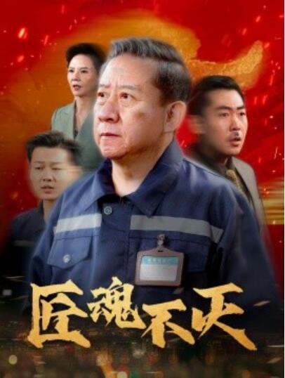 《匠魂不灭》短剧高清全集免费在线观看播放完整版 匠魂不灭短剧，匠魂不灭全集，匠魂不灭免费观看，匠魂不灭短剧全集，匠魂不灭夸克资源 第1张