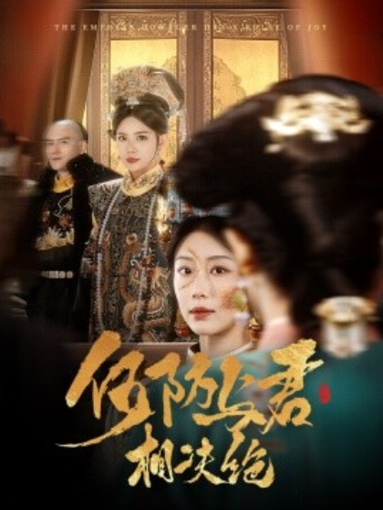 《何妨与君相决绝》短剧高清全集免费在线观看播放完整版 何妨与君相决绝短剧，何妨与君相决绝全集，何妨与君相决绝免费观看，何妨与君相决绝短剧全集，何妨与君相决绝夸克资源 第1张