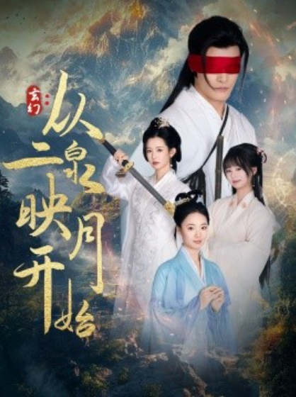 《玄幻：从二泉映月开始》短剧高清全集免费在线观看播放完整版 玄幻从二泉映月开始短剧，玄幻从二泉映月开始全集，玄幻从二泉映月开始免费观看，玄幻从二泉映月开始短剧全集，玄幻从二泉映月开始夸克资源 第1张