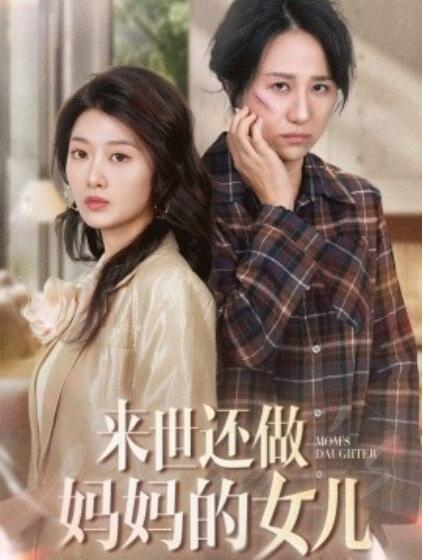 《来世还做妈妈的女儿》短剧高清全集免费在线观看播放完整版 来世还做妈妈的女儿短剧，来世还做妈妈的女儿全集，来世还做妈妈的女儿免费观看，来世还做妈妈的女儿短剧全集，来世还做妈妈的女儿夸克资源 第1张