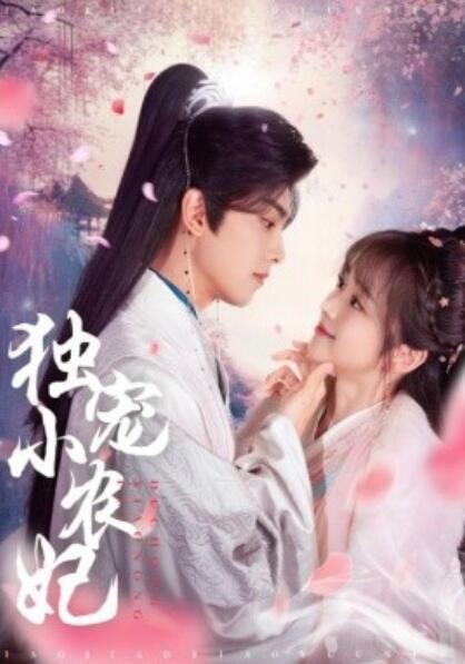 《独宠小农妃》短剧高清全集免费在线观看播放完整版 独宠小农妃短剧，独宠小农妃全集，独宠小农妃免费观看，独宠小农妃短剧全集，独宠小农妃夸克资源 第1张