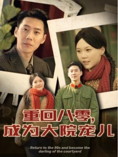 《重回八零，成为大院宠儿》短剧高清全集免费在线观看播放完整版 重回八零成为大院宠儿短剧，重回八零成为大院宠儿全集，重回八零成为大院宠儿免费观看，重回八零成为大院宠儿短剧全集，重回八零成为大院宠儿夸克资源 第1张