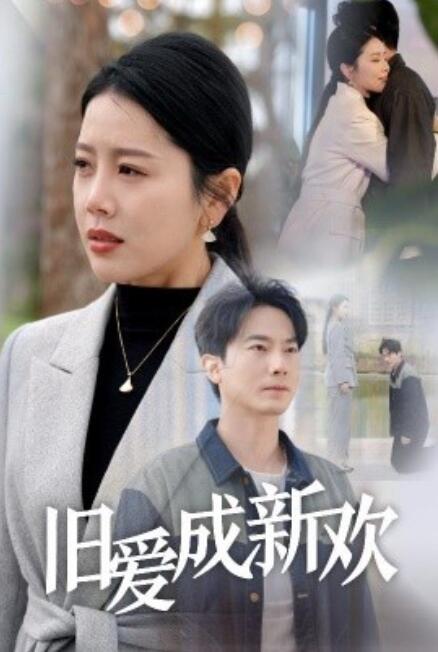 《旧爱成新欢》免费在线观看短剧高清全集完整版 旧爱成新欢短剧，旧爱成新欢全集，旧爱成新欢免费观看，旧爱成新欢短剧全集，旧爱成新欢夸克资源 第1张