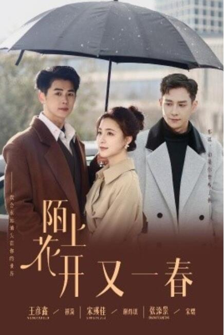 《陌上花开又一春》免费在线观看短剧高清全集完整版 陌上花开又一春短剧，陌上花开又一春全集，陌上花开又一春免费观看，陌上花开又一春短剧全集，陌上花开又一春夸克资源 第1张