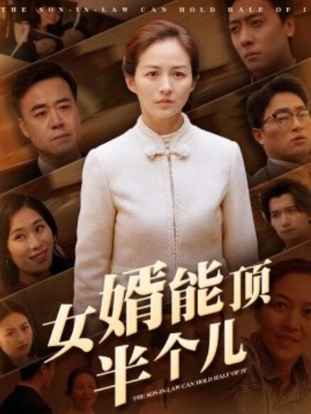 《女婿能顶半个儿》免费在线观看短剧高清全集完整版 女婿能顶半个儿短剧，女婿能顶半个儿全集，女婿能顶半个儿免费观看，女婿能顶半个儿短剧全集，女婿能顶半个儿夸克资源 第1张