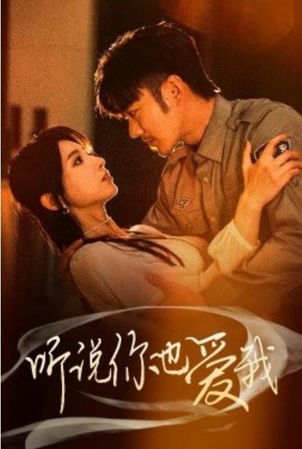 《听说你也爱我》免费在线观看短剧高清全集完整版 听说你也爱我短剧，听说你也爱我全集，听说你也爱我免费观看，听说你也爱我短剧全集，听说你也爱我夸克资源 第1张