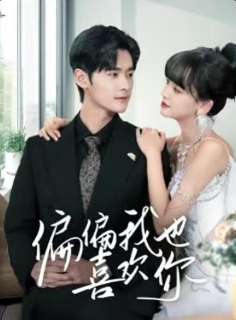 《偏偏我也喜欢你》免费在线观看短剧高清全集完整版 偏偏我也喜欢你短剧，偏偏我也喜欢你全集，偏偏我也喜欢你免费观看，偏偏我也喜欢你短剧全集，偏偏我也喜欢你夸克资源 第1张