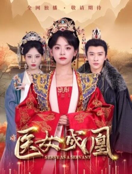 《医女成凰》免费在线观看短剧高清全集完整版 医女成凰短剧，医女成凰全集，医女成凰免费观看，医女成凰短剧全集，医女成凰夸克资源 第1张
