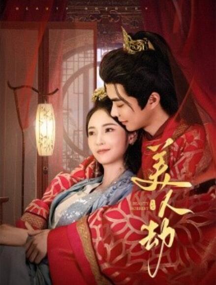 《美人劫》免费在线观看短剧高清全集完整版 美人劫短剧，美人劫全集，美人劫免费观看，美人劫短剧全集，美人劫夸克资源 第1张