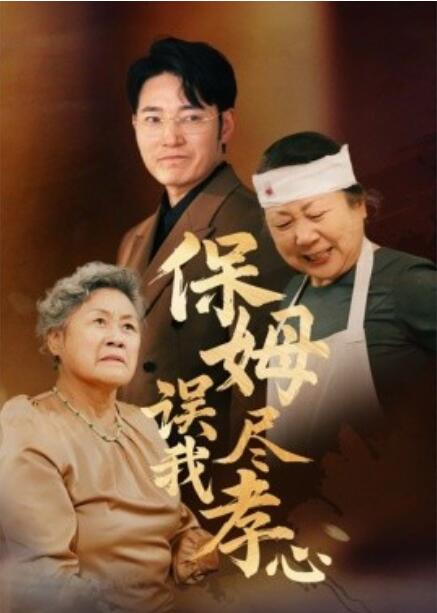 《保姆误我尽孝心》免费在线观看短剧高清全集完整版 保姆误我尽孝心短剧，保姆误我尽孝心全集，保姆误我尽孝心免费观看，保姆误我尽孝心短剧全集，保姆误我尽孝心夸克资源 第1张