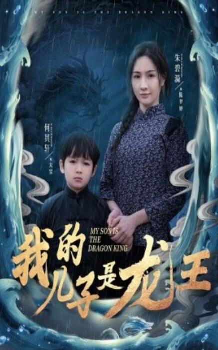 《我的儿子是龙王》免费在线观看短剧高清全集完整版 我的儿子是龙王短剧，我的儿子是龙王全集，我的儿子是龙王免费观看，我的儿子是龙王短剧全集，我的儿子是龙王夸克资源 第1张