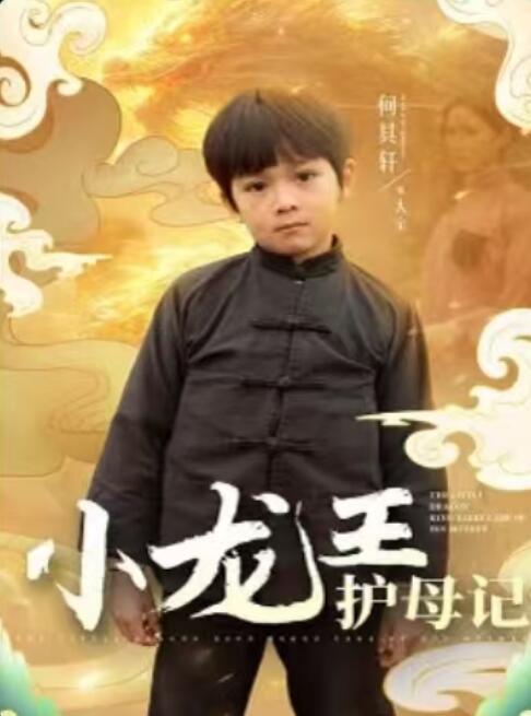 《小龙王护母记》免费在线观看短剧高清全集完整版 小龙王护母记短剧，小龙王护母记全集，小龙王护母记免费观看，小龙王护母记短剧全集，小龙王护母记夸克资源 第1张