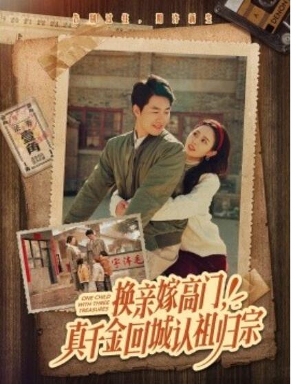 《换亲嫁高门，真千金回城认祖归宗》免费在线观看短剧高清全集完整版 换亲嫁高门真千金回城认祖归宗短剧，换亲嫁高门真千金回城认祖归宗全集，换亲嫁高门真千金回城认祖归宗免费观看，换亲嫁高门真千金回城认祖归宗短剧全集，换亲嫁高门真千金回城认祖归宗夸克资源 第1张