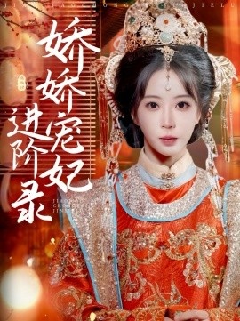 《娇娇宠妃进阶录》免费在线观看短剧高清全集完整版 娇娇宠妃进阶录短剧，娇娇宠妃进阶录全集，娇娇宠妃进阶录免费观看，娇娇宠妃进阶录短剧全集，娇娇宠妃进阶录夸克资源 第1张