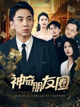 《神奇朋友圈》免费在线观看短剧高清全集完整版 神奇朋友圈短剧，神奇朋友圈全集，神奇朋友圈免费观看，神奇朋友圈短剧全集，神奇朋友圈夸克资源 第1张