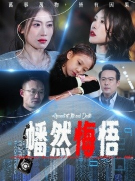 《幡然悔悟》免费在线观看短剧高清全集完整版 幡然悔悟短剧，幡然悔悟全集，幡然悔悟免费观看，幡然悔悟短剧全集，幡然悔悟夸克资源 第1张