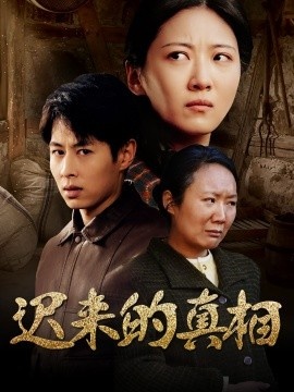 《迟来的真相》免费在线观看短剧高清全集完整版 迟来的真相短剧，迟来的真相全集，迟来的真相免费观看，迟来的真相短剧全集，迟来的真相夸克资源 第1张