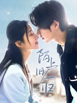《陌上旧人归》免费在线观看短剧高清全集完整版 陌上旧人归短剧，陌上旧人归全集，陌上旧人归免费观看，陌上旧人归短剧全集，陌上旧人归夸克资源 第1张