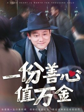 《一份善心值万金》免费在线观看短剧高清全集完整版 一份善心值万金短剧，一份善心值万金全集，一份善心值万金免费观看，一份善心值万金短剧全集，一份善心值万金夸克资源 第1张