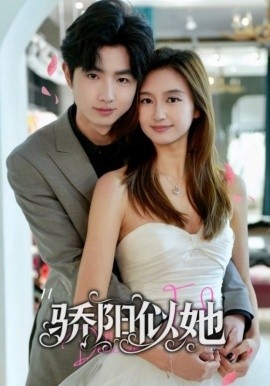 《骄阳似她》免费在线观看短剧高清全集完整版 骄阳似她短剧，骄阳似她全集，骄阳似她免费观看，骄阳似她短剧全集，骄阳似她夸克资源 第1张