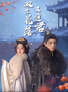 《双生花落又逢君》免费在线观看短剧高清全集完整版 双生花落又逢君短剧，双生花落又逢君全集，双生花落又逢君免费观看，双生花落又逢君短剧全集，双生花落又逢君夸克资源 第1张