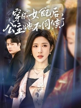 《穿成女配后，公主她不伺候了》免费在线观看短剧高清全集完整版 穿成女配后公主她不伺候了短剧，穿成女配后公主她不伺候了全集，穿成女配后公主她不伺候了免费观看，穿成女配后公主她不伺候了短剧全集，穿成女配后公主她不伺候了夸克资源 第1张
