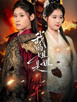 《我的姐姐是将军》免费在线观看短剧高清全集完整版 我的姐姐是将军短剧，我的姐姐是将军全集，我的姐姐是将军免费观看，我的姐姐是将军短剧全集，我的姐姐是将军夸克资源 第1张