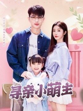 《寻亲小萌主》免费在线观看短剧高清全集完整版 寻亲小萌主短剧，寻亲小萌主全集，寻亲小萌主免费观看，寻亲小萌主短剧全集，寻亲小萌主夸克资源 第1张
