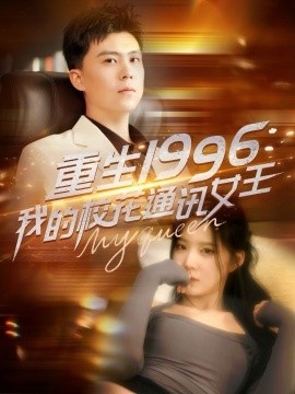 《重生1996，我的校花通讯女王》免费在线观看短剧高清全集完整版 重生1996我的校花通讯女王短剧，重生1996我的校花通讯女王全集，重生1996我的校花通讯女王免费观看，重生1996我的校花通讯女王短剧全集，重生1996我的校花通讯女王夸克资源 第1张