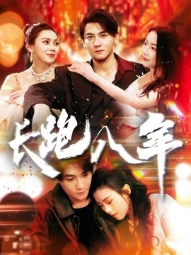 《长跑八年》免费在线观看短剧高清全集完整版 长跑八年短剧，长跑八年全集，长跑八年免费观看，长跑八年短剧全集，长跑八年夸克资源 第1张