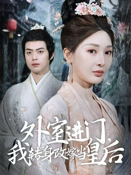 《外室进门，我转身改嫁当皇后》免费在线观看短剧高清全集完整版 外室进门我转身改嫁当皇后短剧，外室进门我转身改嫁当皇后全集，外室进门我转身改嫁当皇后免费观看，外室进门我转身改嫁当皇后短剧全集，外室进门我转身改嫁当皇后夸克资源 第1张