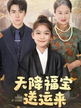 《天降福宝送运来》免费在线观看短剧高清全集完整版 天降福宝送运来短剧，天降福宝送运来全集，天降福宝送运来免费观看，天降福宝送运来短剧全集，天降福宝送运来夸克资源 第1张
