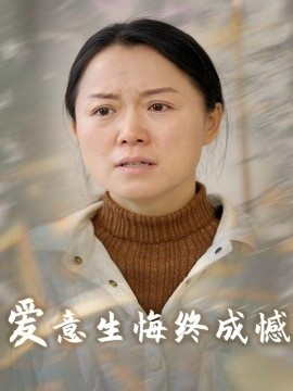 《爱意生悔终成憾》免费在线观看短剧高清全集完整版 爱意生悔终成憾短剧，爱意生悔终成憾全集，爱意生悔终成憾免费观看，爱意生悔终成憾短剧全集，爱意生悔终成憾夸克资源 第1张
