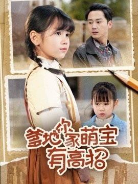 《爹地你家萌宝有高招》免费在线观看短剧高清全集完整版 爹地你家萌宝有高招短剧，爹地你家萌宝有高招全集，爹地你家萌宝有高招免费观看，爹地你家萌宝有高招短剧全集，爹地你家萌宝有高招夸克资源 第1张