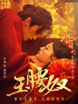 《玉腰奴》免费在线观看短剧高清全集完整版 玉腰奴短剧，玉腰奴全集，玉腰奴免费观看，玉腰奴短剧全集，玉腰奴夸克资源 第1张