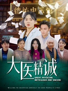《大医精诚》免费在线观看短剧高清全集完整版 大医精诚短剧，大医精诚全集，大医精诚免费观看，大医精诚短剧全集，大医精诚夸克资源 第1张