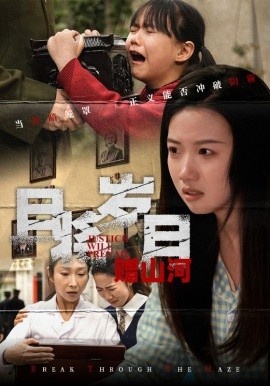 《且将岁月赠山河》免费在线观看短剧高清全集完整版 且将岁月赠山河短剧，且将岁月赠山河全集，且将岁月赠山河免费观看，且将岁月赠山河短剧全集，且将岁月赠山河夸克资源 第1张