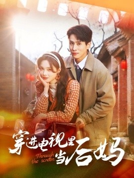 《穿进电视里当后妈》免费在线观看短剧高清全集完整版 穿进电视里当后妈短剧，穿进电视里当后妈全集，穿进电视里当后妈免费观看，穿进电视里当后妈短剧全集，穿进电视里当后妈夸克资源 第1张