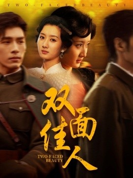 《双面佳人》免费在线观看短剧高清全集完整版 双面佳人短剧，双面佳人全集，双面佳人免费观看，双面佳人短剧全集，双面佳人夸克资源 第1张