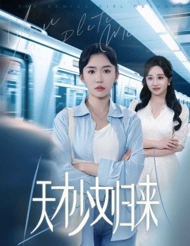 《天才少女归来》免费在线观看短剧高清全集完整版 天才少女归来短剧，天才少女归来全集，天才少女归来免费观看，天才少女归来短剧全集，天才少女归来夸克资源 第1张