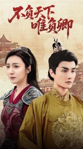 《不负天下唯负卿》免费在线观看短剧高清全集完整版 不负天下唯负卿短剧，不负天下唯负卿全集，不负天下唯负卿免费观看，不负天下唯负卿短剧全集，不负天下唯负卿夸克资源 第1张