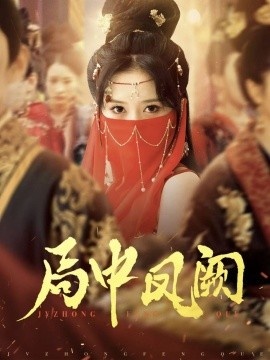 《局中凤阙》免费在线观看短剧高清全集完整版 局中凤阙短剧，局中凤阙全集，局中凤阙免费观看，局中凤阙短剧全集，局中凤阙夸克资源 第1张