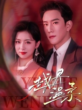 《越界温柔》免费在线观看短剧高清全集完整版 越界温柔短剧，越界温柔全集，越界温柔免费观看，越界温柔短剧全集，越界温柔夸克资源 第1张