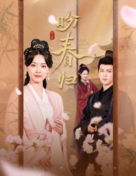 《盼春归》免费在线观看短剧高清全集完整版 盼春归短剧，盼春归全集，盼春归免费观看，盼春归短剧全集，盼春归夸克资源 第1张