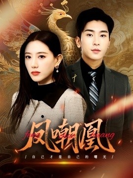 《凤嘲凰》免费在线观看短剧高清全集完整版 凤嘲凰短剧，凤嘲凰全集，凤嘲凰免费观看，凤嘲凰短剧全集，凤嘲凰夸克资源 第1张